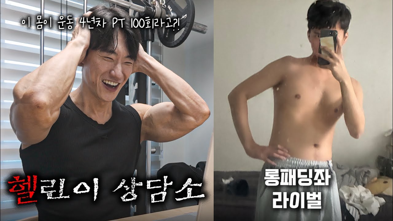 이 몸이 4년동안 PT 100회 받은 몸이라고..?! 드디어 롱패딩좌를 뛰어넘나? | 헬린이상담소 Ep.13