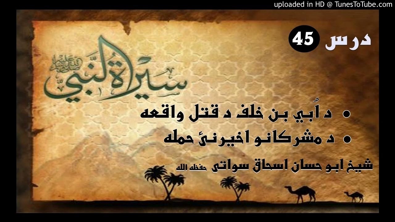 Sheikh Abu Hassan ishaq bayanat د ابی بن خلف د قتل واقعه د مشرکانو اخیرنی حمله