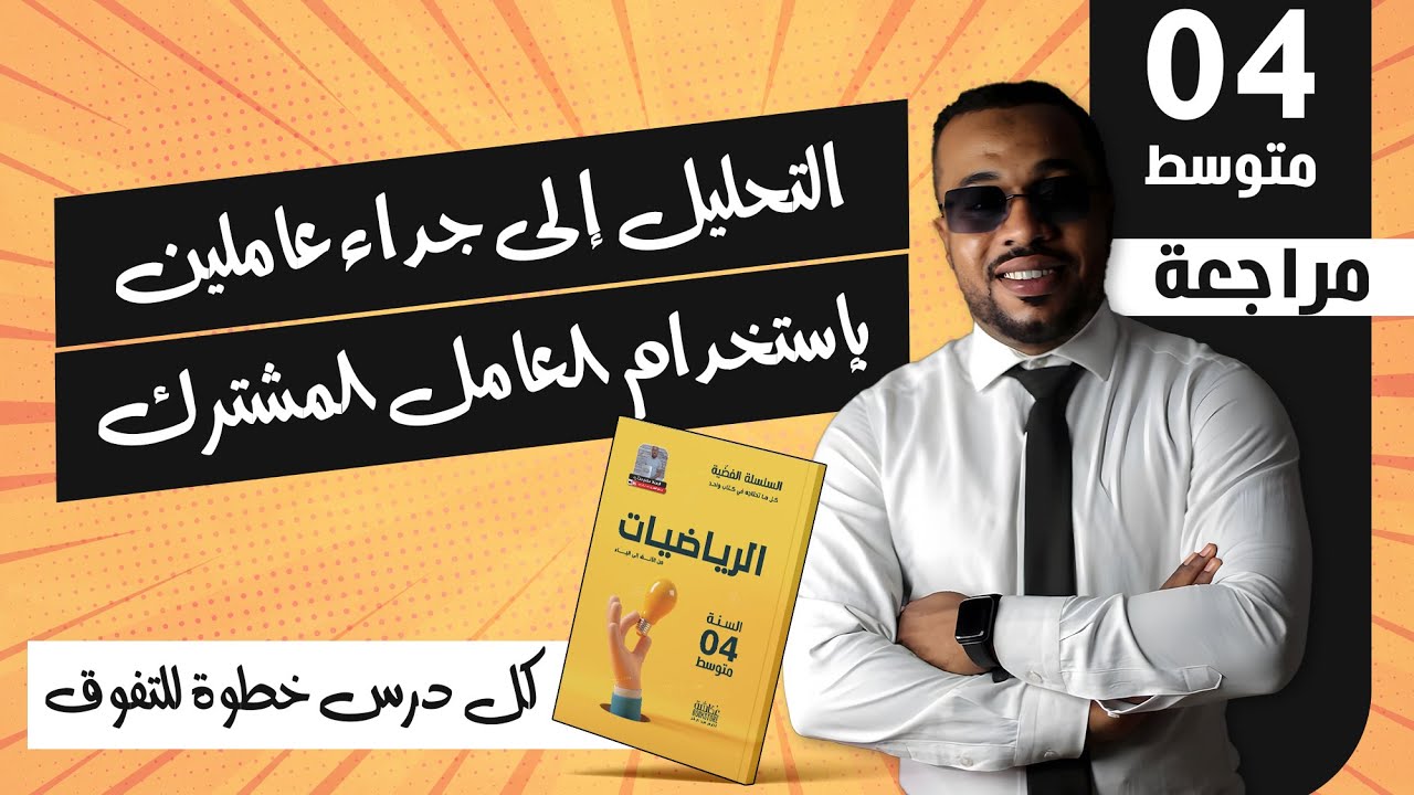 التحليل إلى جداء عاملين بإستخدام العامل المشترك الرابعة متوسط|| الحساب الحرفي