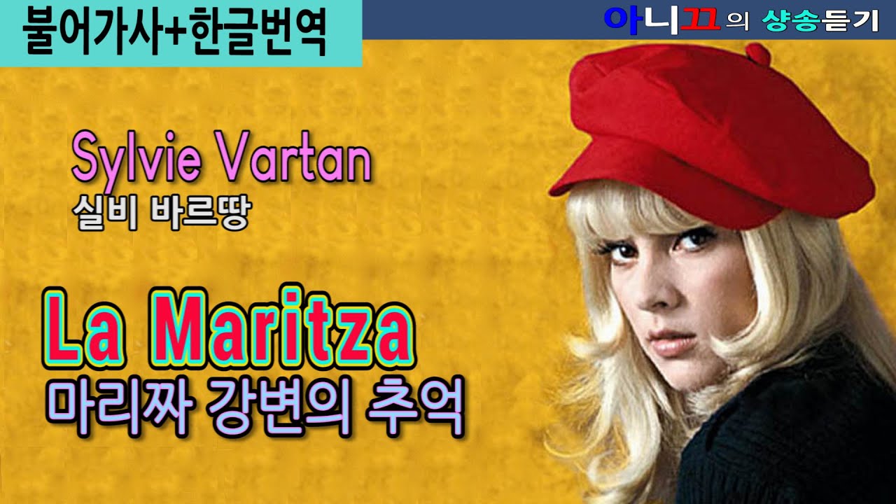 [샹송듣기] Sylvie Vartan- La Maritza (마리짜 강변의 추억) [불어가사/한글번역]