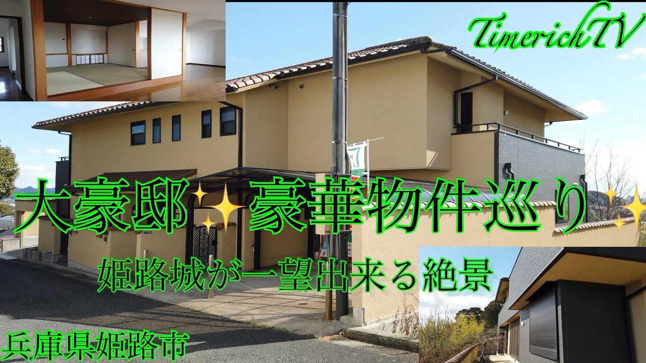 超豪邸✨豪華和室！高級住宅！絶景！姫路城が一望最高物件✨