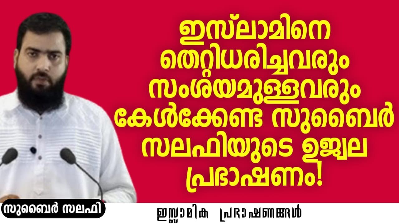 ഇസ്‌ലാമിനെ തെറ്റിദ്ധരിച്ചവരും സംശയമുള്ളവരും കേൾക്കേണ്ട അതിമനോഹര പ്രഭാഷണം! | Zubair Salafi Pattambi