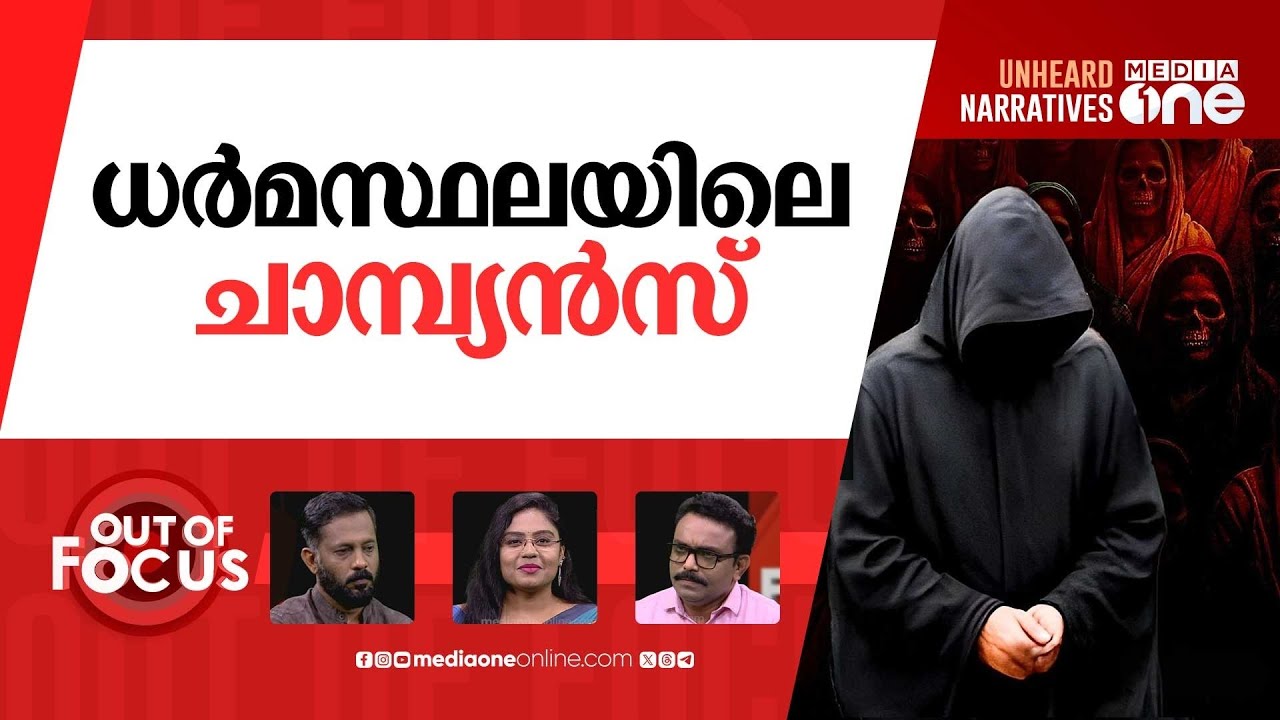 ധർമസ്ഥല കേസിന് പൂട്ടില്ല? | Dharmasthala case: SIT seizes seven more skulls | Out Of Focus