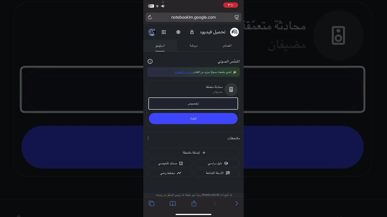 🔥 للايفون شرح notebook LM| تلخيص الفيديوهات والكتب والصوت والكثييير بالذكاء   الاصطناعي 🚀 🤯🤯