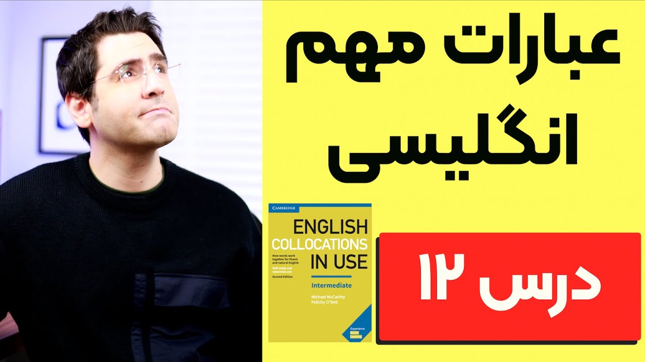 یادگیری زبان انگلیسی  گام به گام:‌ درس ۱۲  | Collocations in Use