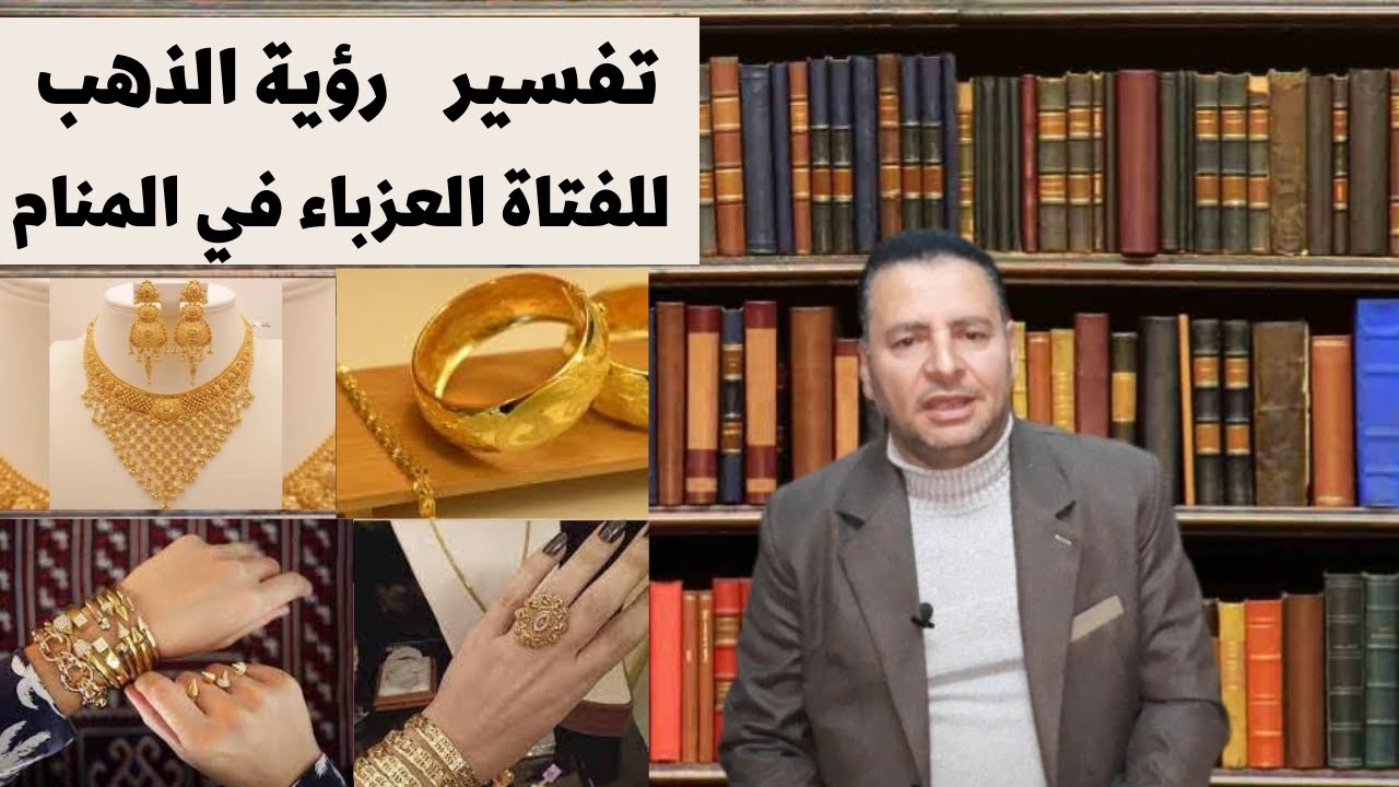 تفسير رؤية الذهب للفتاة العزباء في المنام