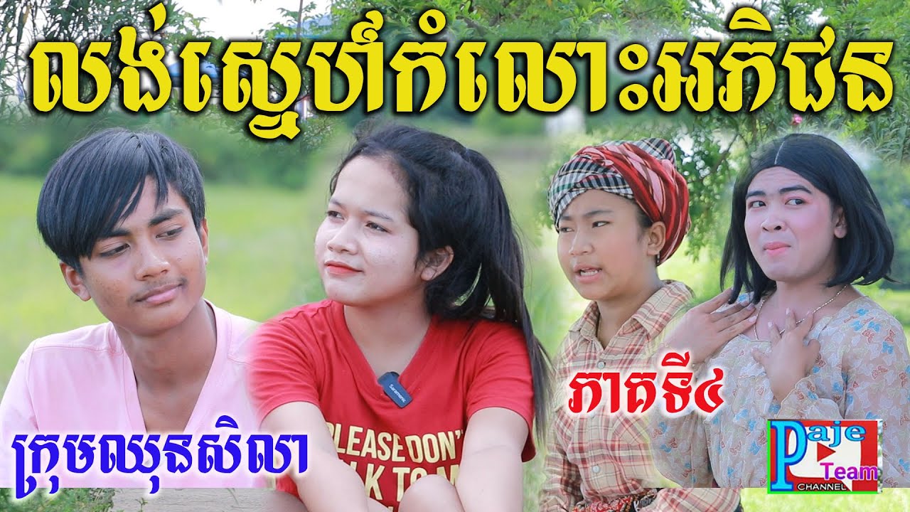 លង់ស្នេហ៍កំលោះអភិជន ភាគទី៤ ពីនំស្រួយសូឡាតា (SOLATA) ,short comedy love 2022