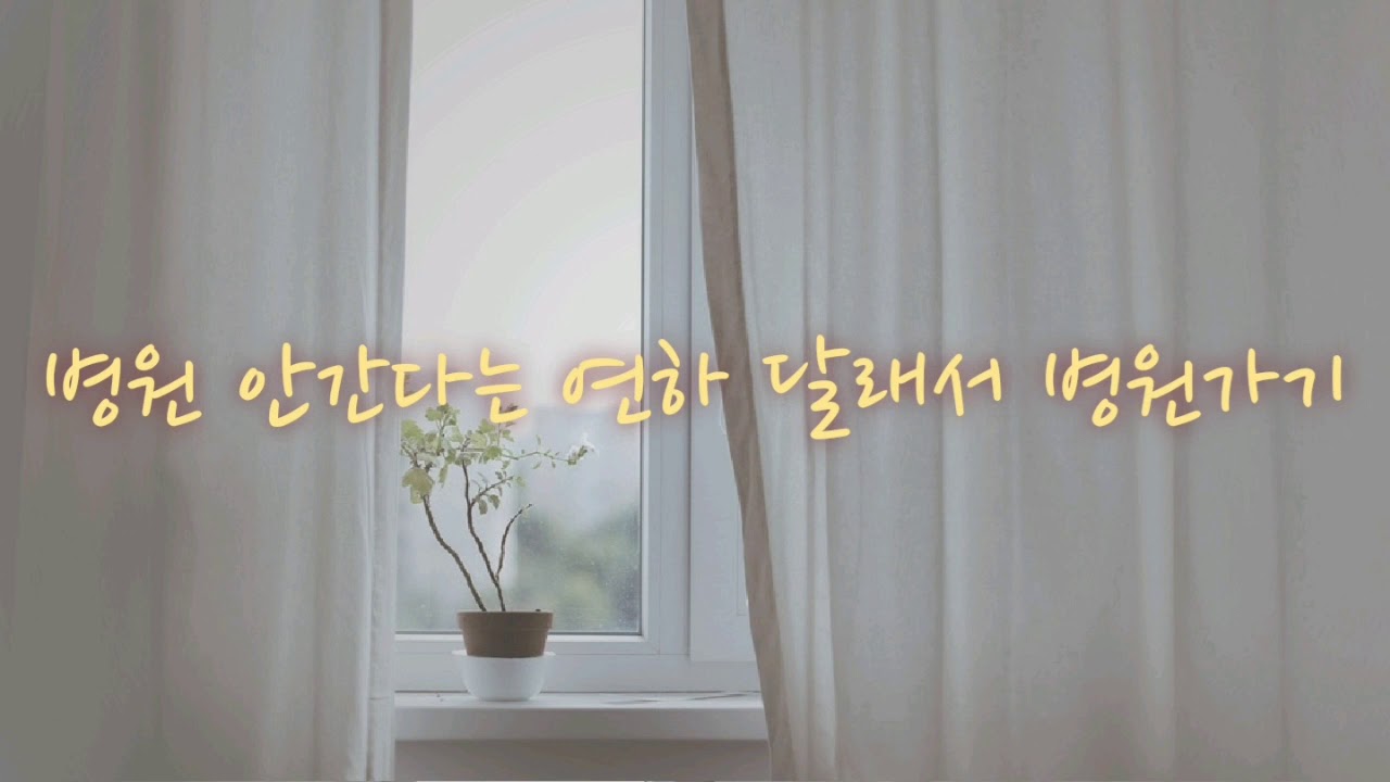 [GL/백합ASMR] 병원 안간다는 연하 달래서 병원가기(신청)