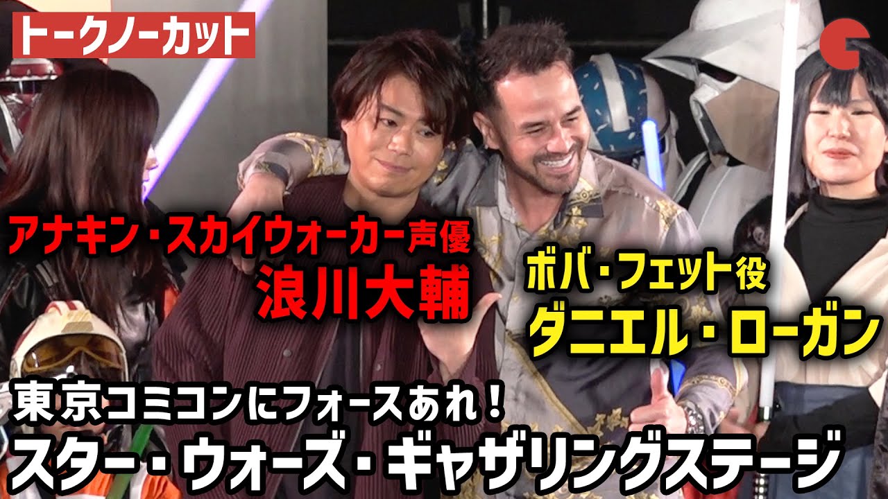 【トークノーカット】ダニエル・ローガン、浪川大輔、NMB48・安部若菜＆三鴨くるみが登壇！東京コミコンにフォースあれ！スター・ウォーズ・ギャザリングステージ