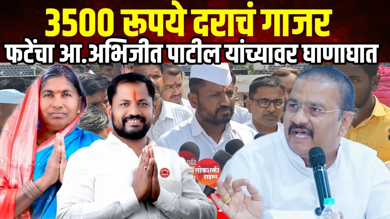 3500 दराचं गाजर दाखवून आमदार झालाय,ते चळवळीतील नाहीत तर कारखानदारांचे.,तो लुटारूंचा डाव -समाधान फाटे
