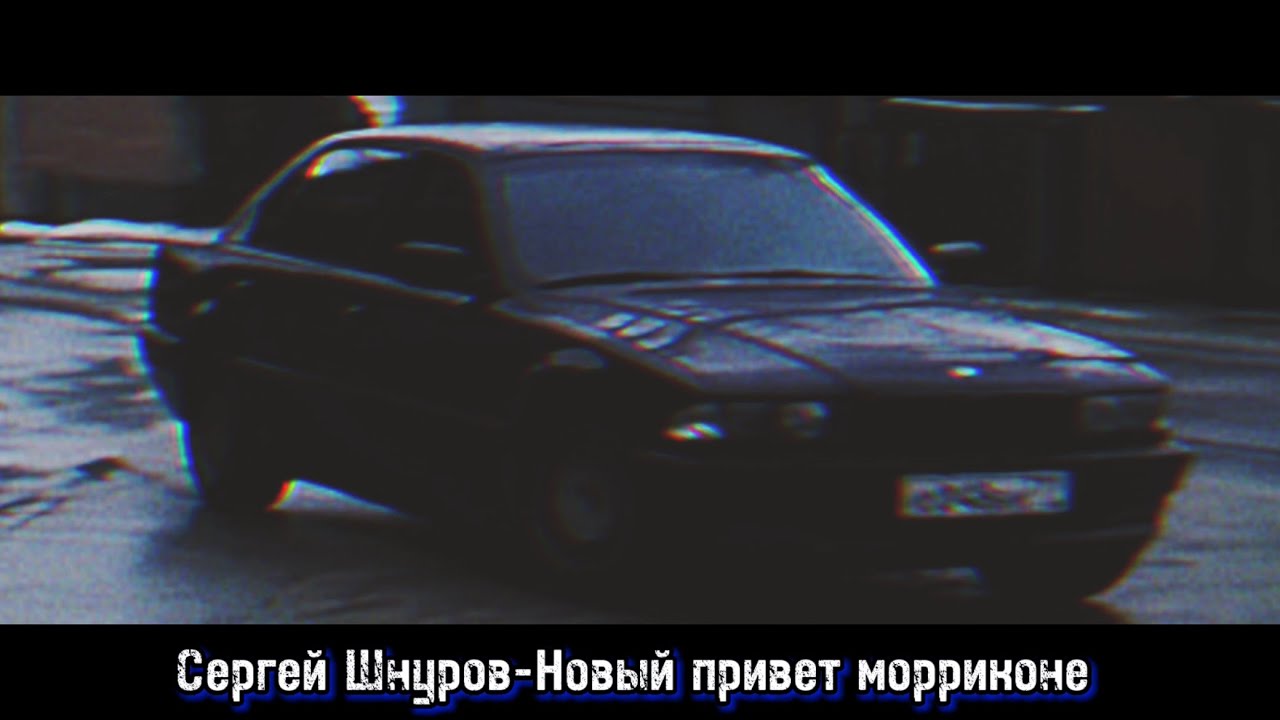 Сергей Шнуров-Новый привет морриконе (slowed)💔