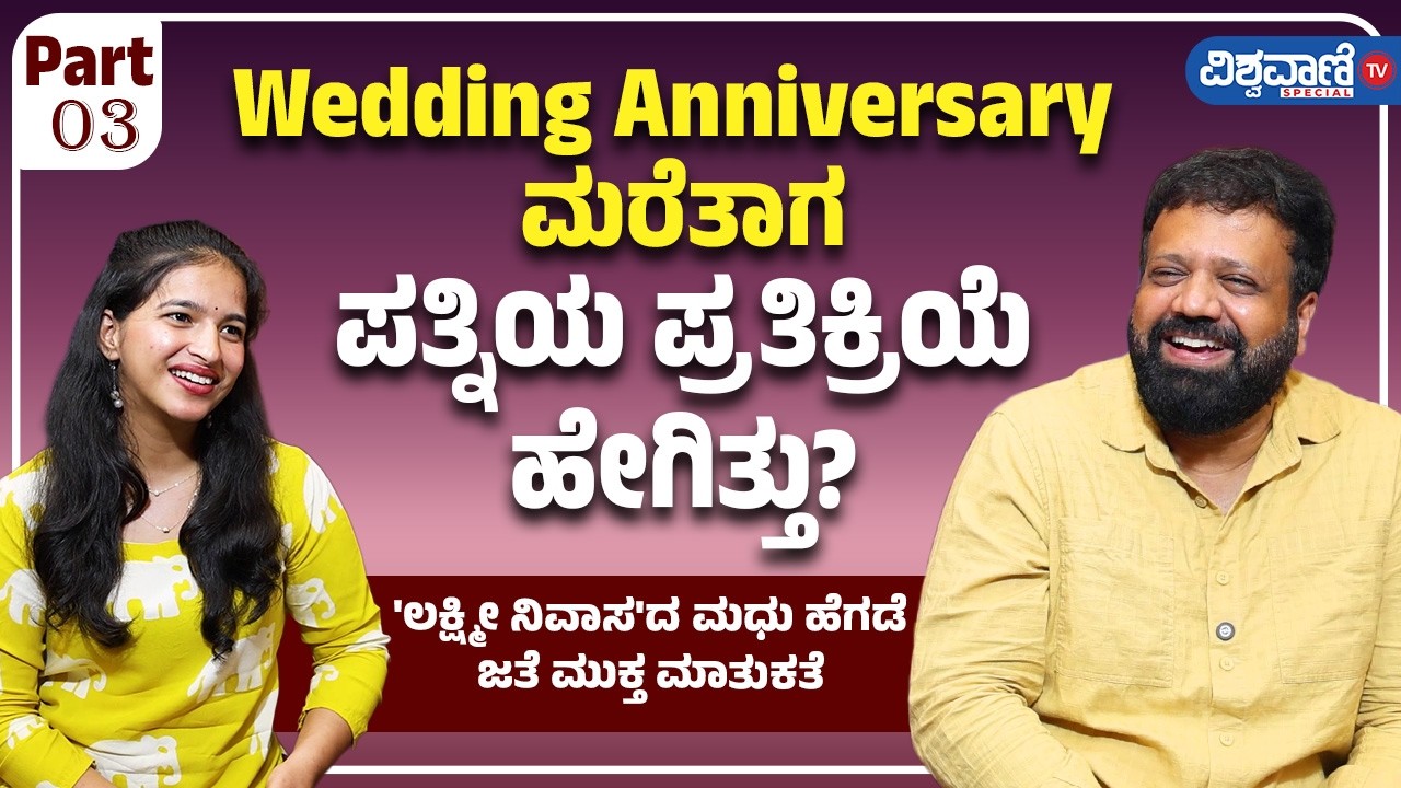 Madhu Hegde Interview | Lakshmi Nivasa | Wedding Anniversary ಮರೆತಾಗ ಪತ್ನಿಯ ಪ್ರತಿಕ್ರಿಯೆ ಹೇಗಿತ್ತು?