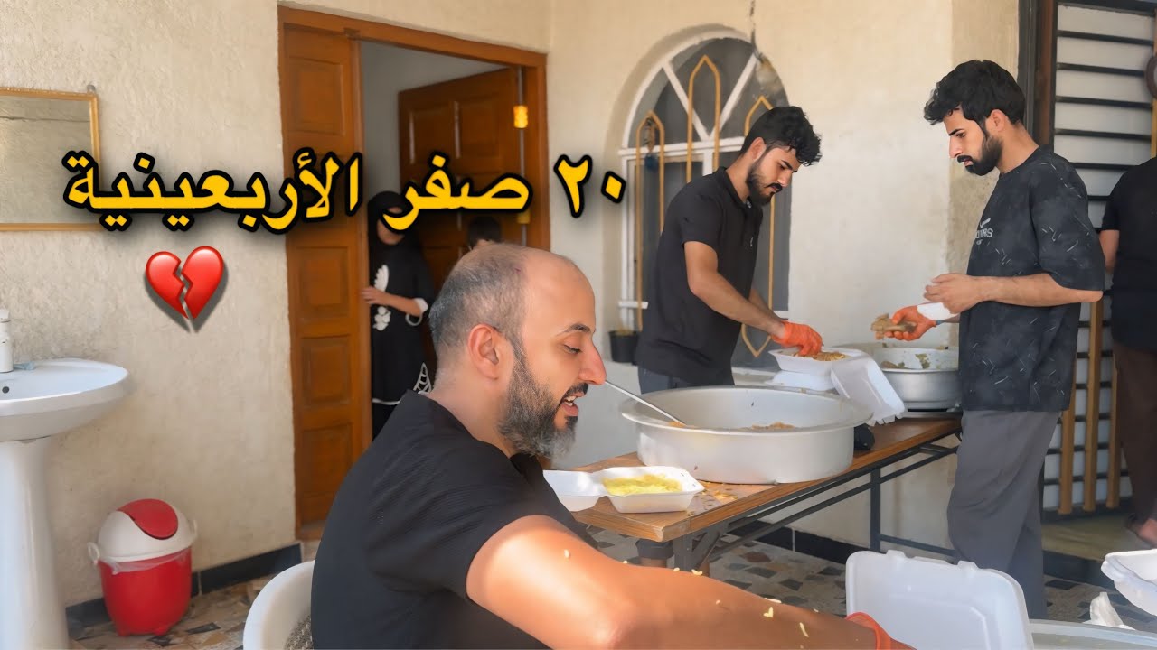 ثواب يوم الأربعينية 2025 ؟ اطيب اكل بالعالم !!😍