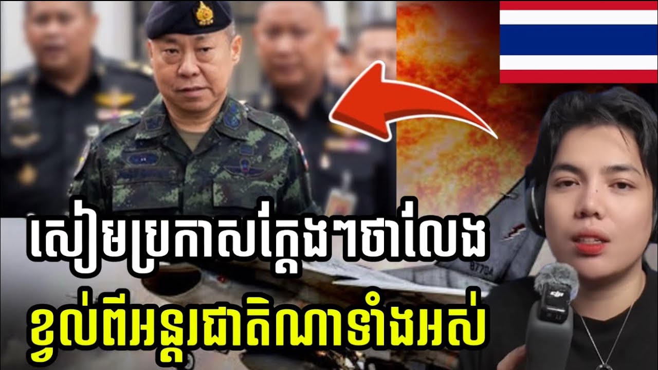 សេនាធិការកងទ័ពសៀមក្អេងក្អាងប្រកាសក្ដែងៗថានឹងចាត់ការទ័ពកម្ពុជាអោយបាក់ស្បាតលែងមានលទ្ធភាពហ៊ានធ្វើអីទៀត!