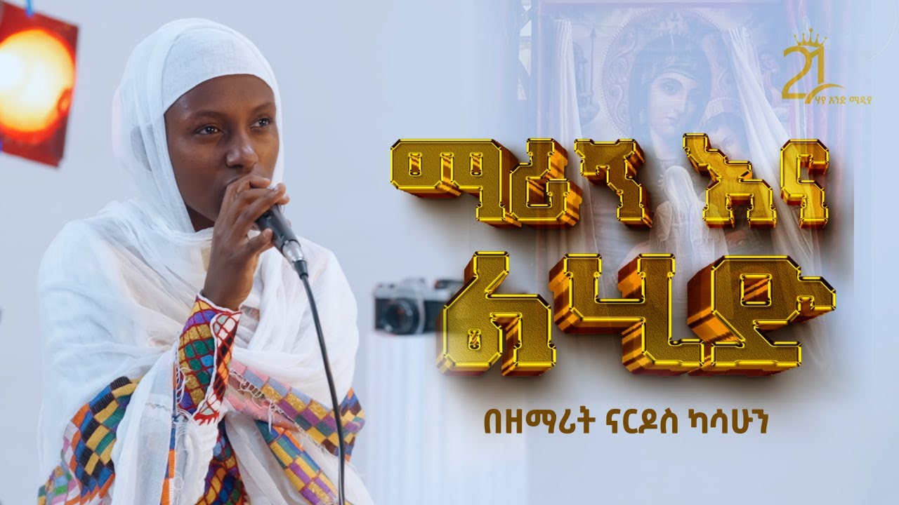 ማሪኝ እና ልሂድ || በዘማሪት ናርዶስ ካሳሁን  Zemarit Nardos Kasahun|| Maregnena Lehd @21media27