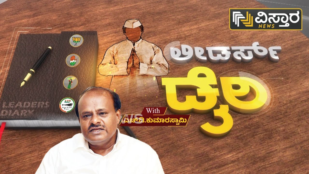 ಲೀಡರ್ಸ್‌ ಡೈರಿ With HD Kumaraswamy | Exclusive Interview | Vistara News Kannada | Leaders Dairy