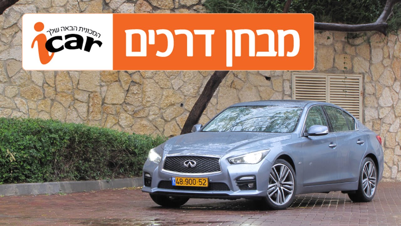 אינפיניטי Q50 (שנים 2014-2020) - חוות דעת - iCar