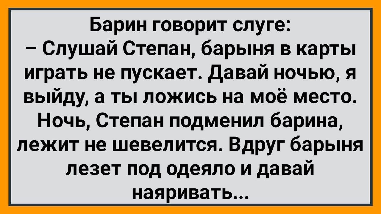 Как Степан Барина Подменил! Сборник Свежих Смешных Жизненных Анекдотов!