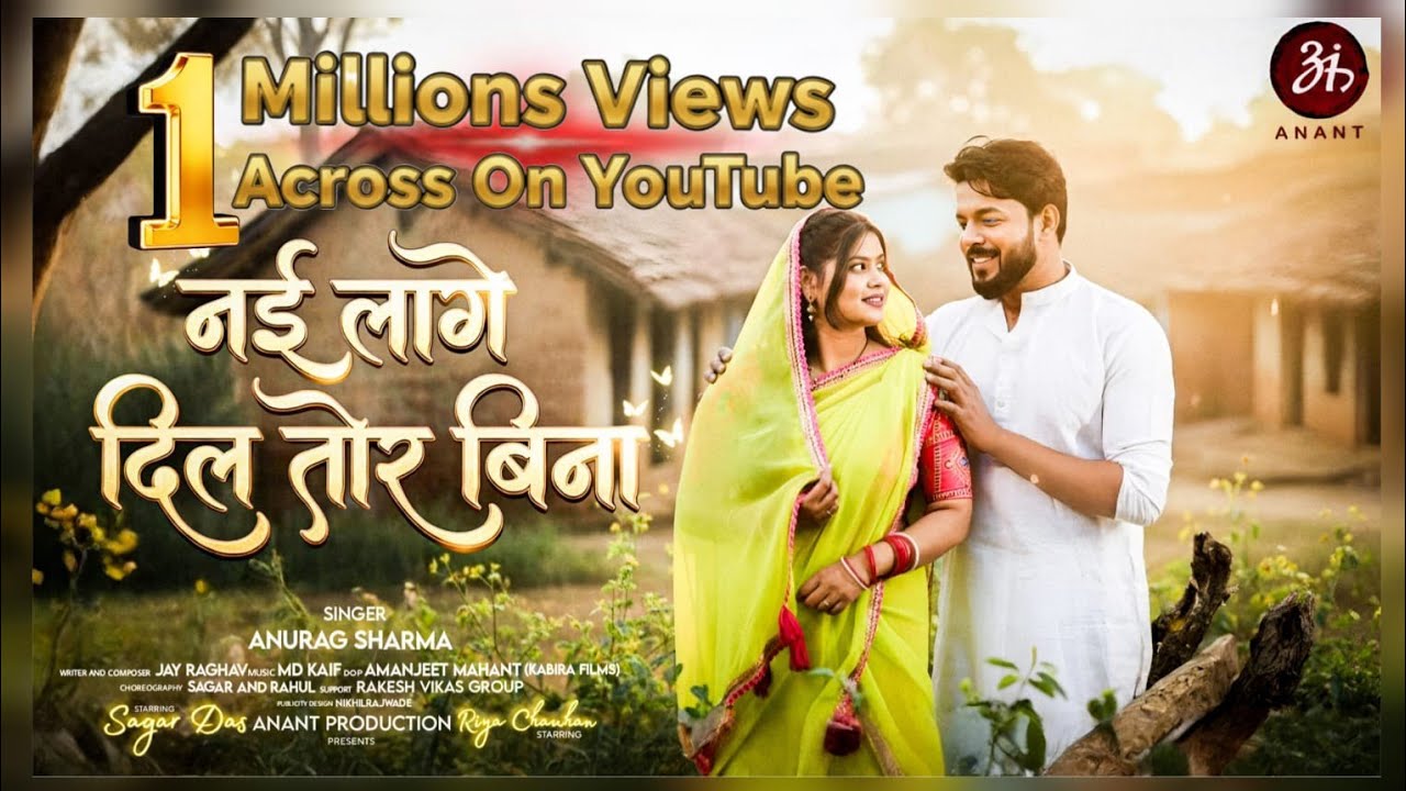 नई लागे दिल तोर बिना || Nai Lage Dil Tor Bina || Official Video || Anant Production | Anurag Sharma