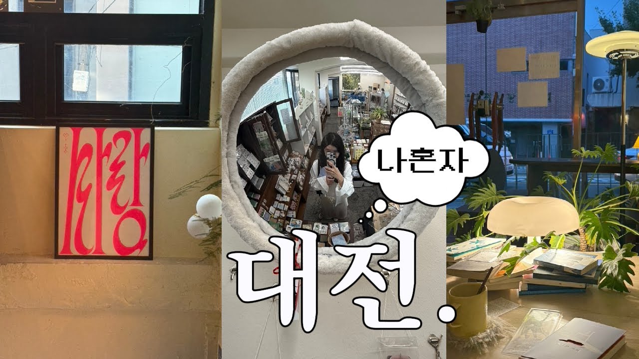 [여행Vlog] 🥐 나혼자 대전 1박 2일 뚜벅이 여행 | 성심당 | 소품샵 투어 | 대전 맛집 | 느좋카페