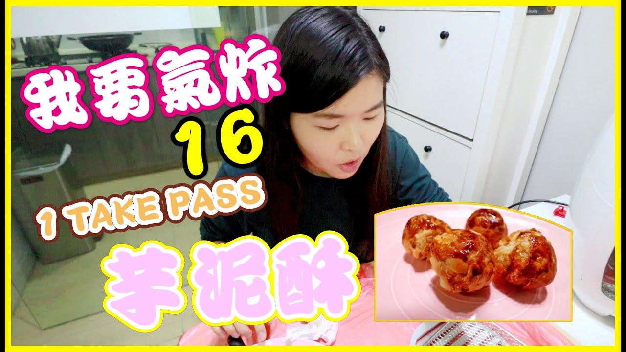 我要氣炸 #16  1️⃣TAKE PASS✅ 芋泥酥