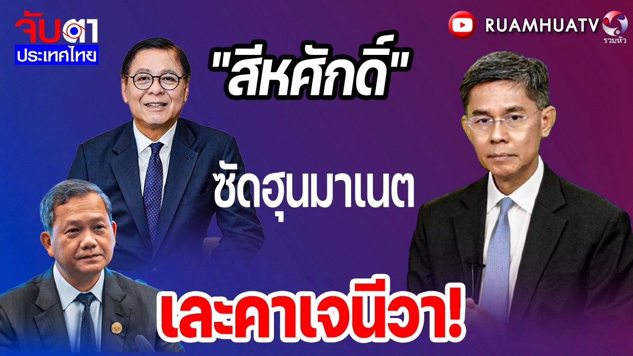 ไอ้ฮุนโดนแฉ! ปั้นข่าวถูกไทยถล่ม หลอกนานาชาติ | จับตาประเทศไทย Part2