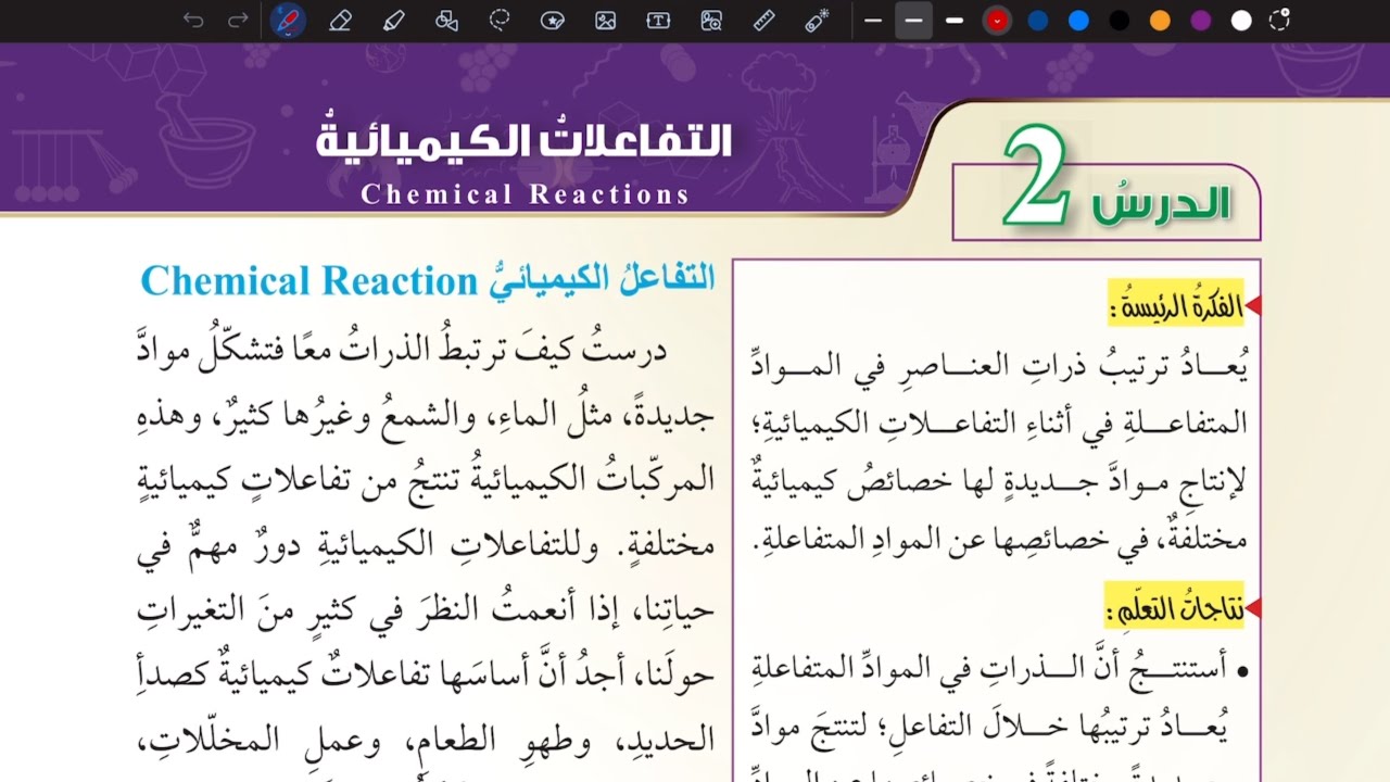 شرح درس التفاعلات الكيميائية | علوم ثامن المنهاج الأردني الجديد
