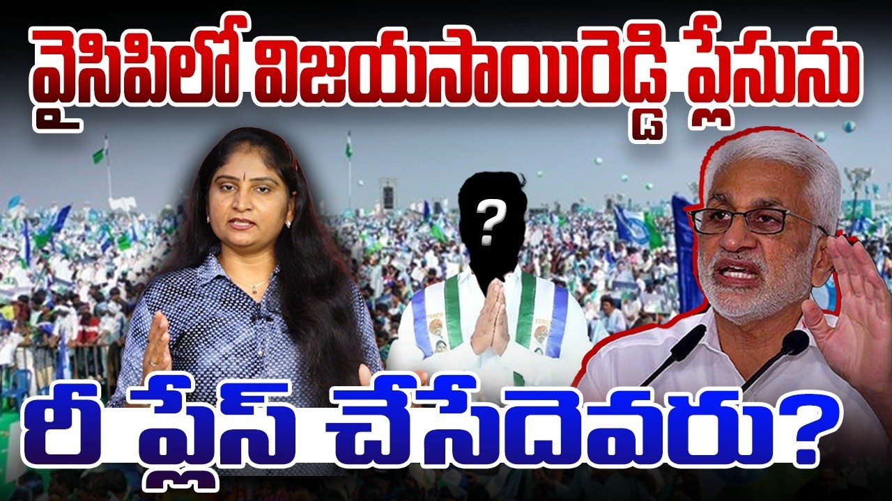 వైసిపిలో విజ‌య‌సాయిరెడ్డి ప్లేసును రీ ప్లేస్ చేసేదెవ‌రు?Vijayasai Reddy | Dharama Prasad | Botsa