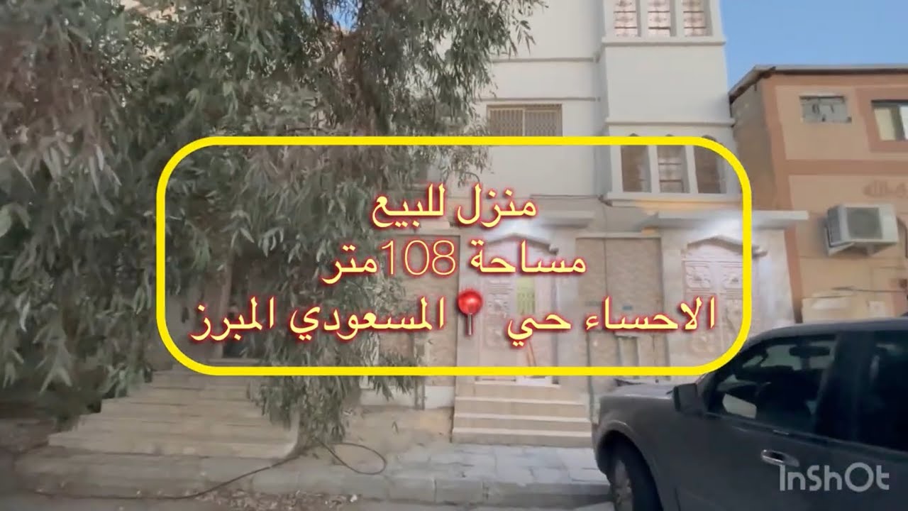 منزل للبيع 📍الاحساء حي المسعودي دورين وملحق مساحة 108متر السعر 550 ألف حد