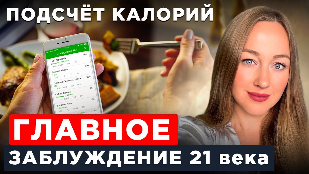 Не делай так, если хочешь ПОХУДЕТЬ и УДЕРЖАТЬ ВЕС! Почему подсчет калорий не работает?