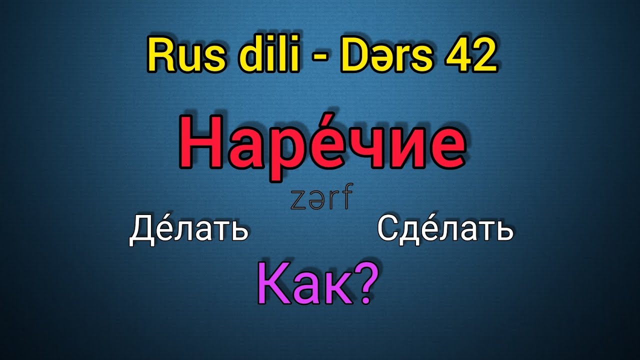 Rus dili, zerfin dereceleri. Online dersler ✅ Whatsaap 055 655 07 02