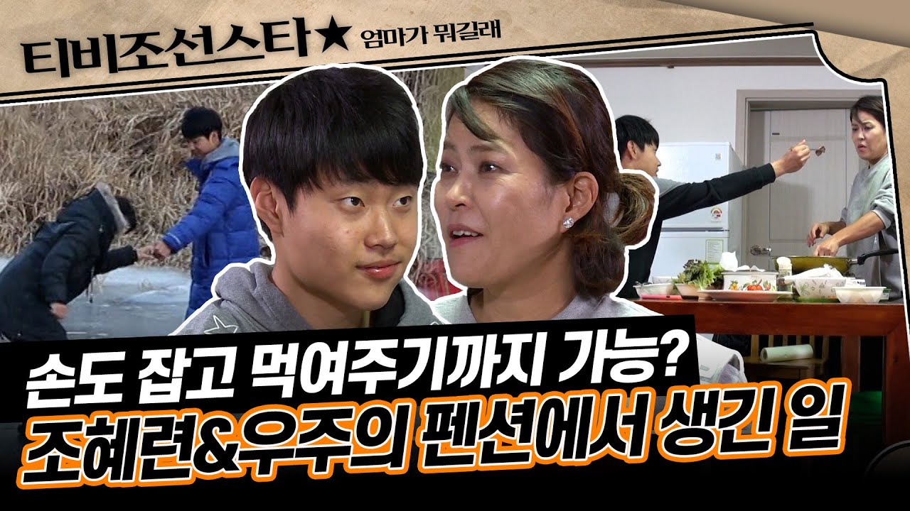 [#엄마가뭐길래] 펜션에 남겨진 조혜련과 우주, 단둘이 펼쳐진 오붓한 시간! 극과 극의 두 사람에게 무슨 일이? #TVCHOSUNSTAR (TV CHOSUN 160121 방송)
