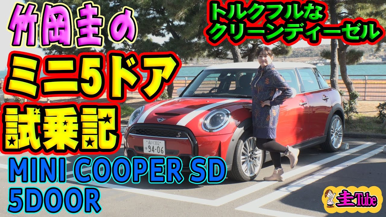 竹岡圭のミニ5ドア試乗記【MINI 5DOOR COOPER SD】