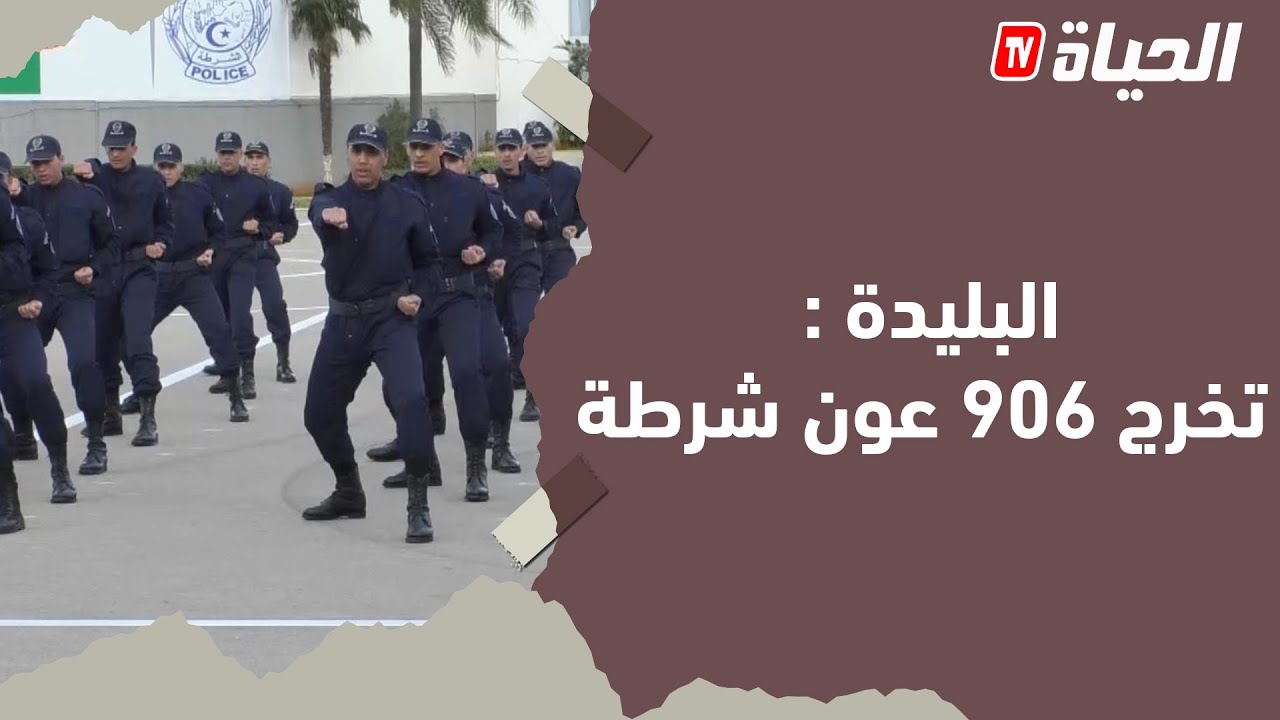 البليدة  : تخرج 906 عون شرطة من المدرسة التطبيقية للأمن الوطني