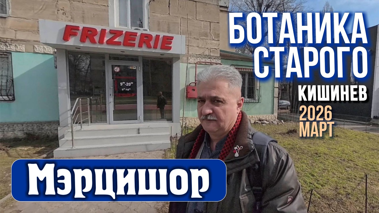 Кишинев весенний, 2026, Привет с Ботаники и весенняя стрижка автора канала