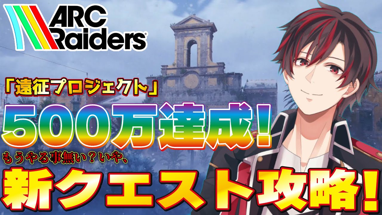 【#arcraiders 】『PS5PRO版』一週間で《500万コイン》達成‼️今度は新クエスト攻略開始です😁✨【火原ヴァラ】【Vtuber】【初見さん大歓迎】