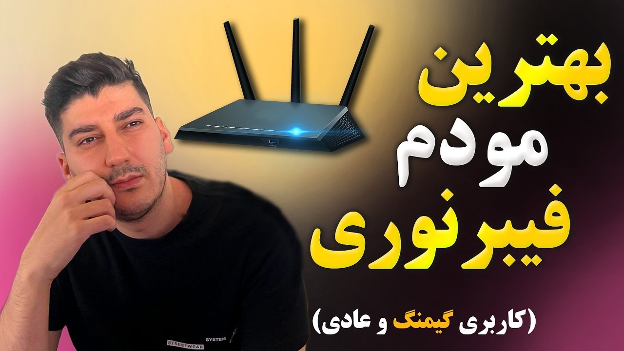 بهترین مودم فیبرنوری برای خانه شما