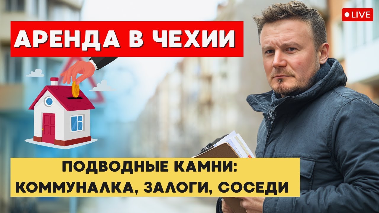 Жилье в Чехии: как не потерять деньги на аренде?