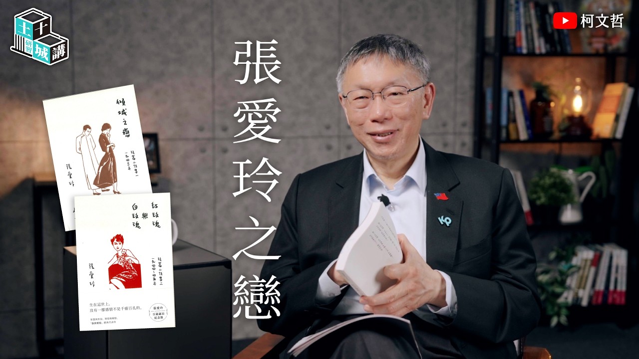 土城十講｜第十講 張愛玲之戀｜柯文哲閱讀 《傾城之戀》、《紅玫瑰與白玫瑰》
