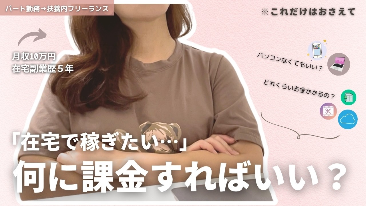 【在宅副業始める前に知りたかった…】月5万円稼ぐための必須ツールと費用まとめ！【在宅副業歴5年主婦がシェアします】