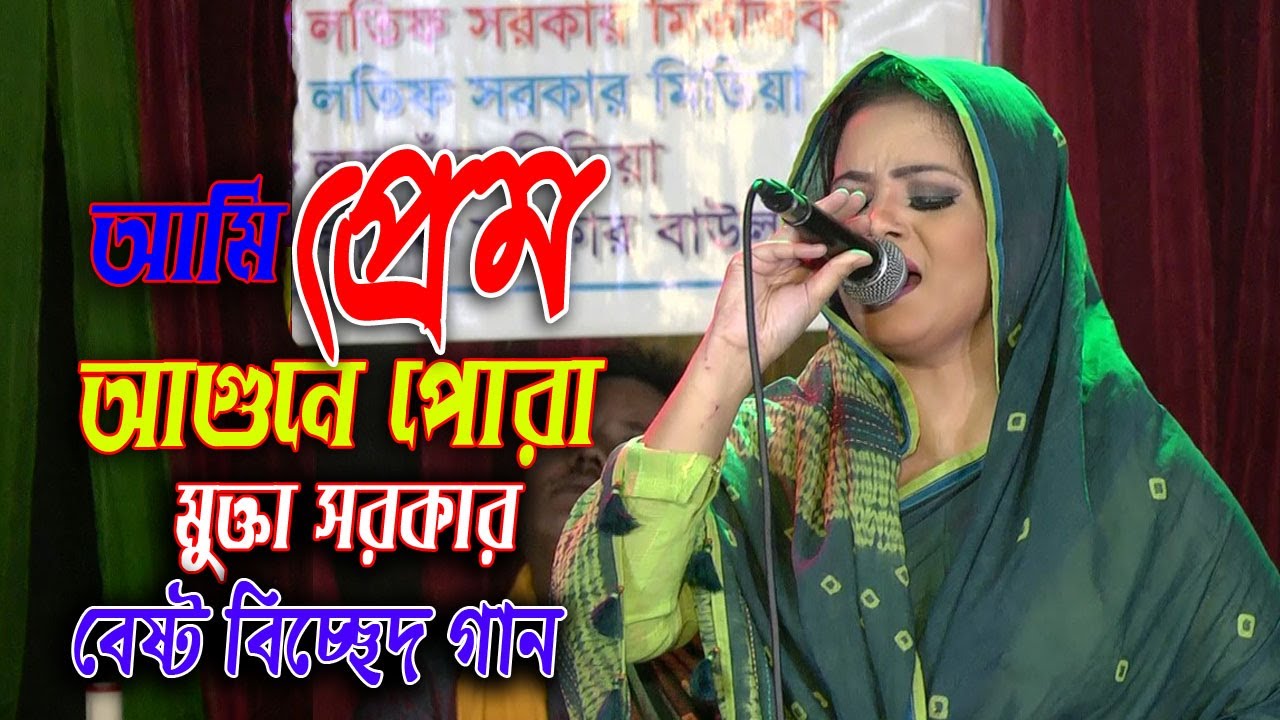 প্রেম আগুনে পোরা / নতুন বিচ্ছেদ গান ২০২০ / মুক্তা সরকার। Mukta Sorkar। Prem Agune Pora....
