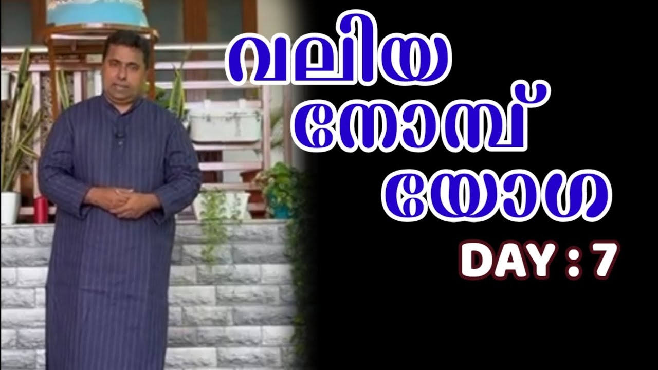 വലിയ നോമ്പ് യോഗ : Day 7
