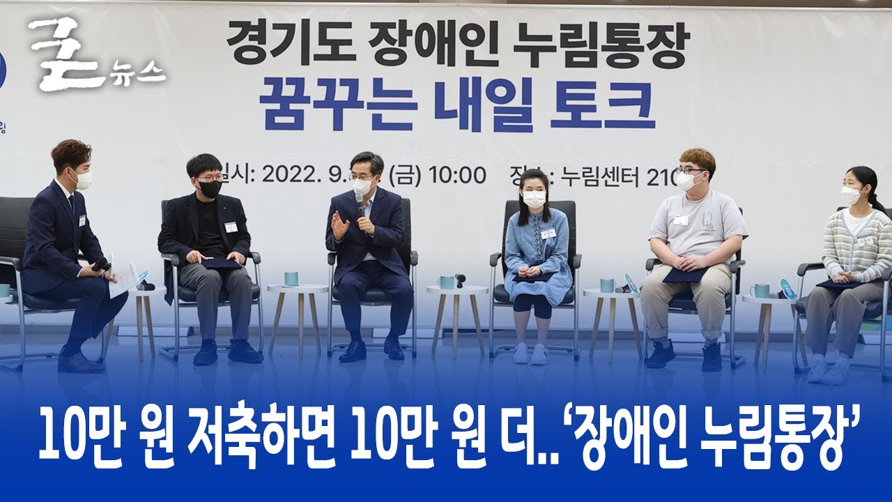10만 원 저축하면 10만 원 더..&lsquo;장애인 누림통장&rsquo;