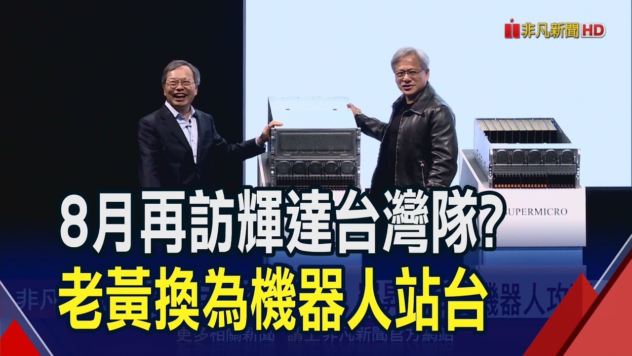 老黃8月換逛工業展? 羅昇率多隻機器人攻頂  美商獨家供應商! 樺漢估H2勝H1.明年大成長｜非凡財經新聞｜20240813