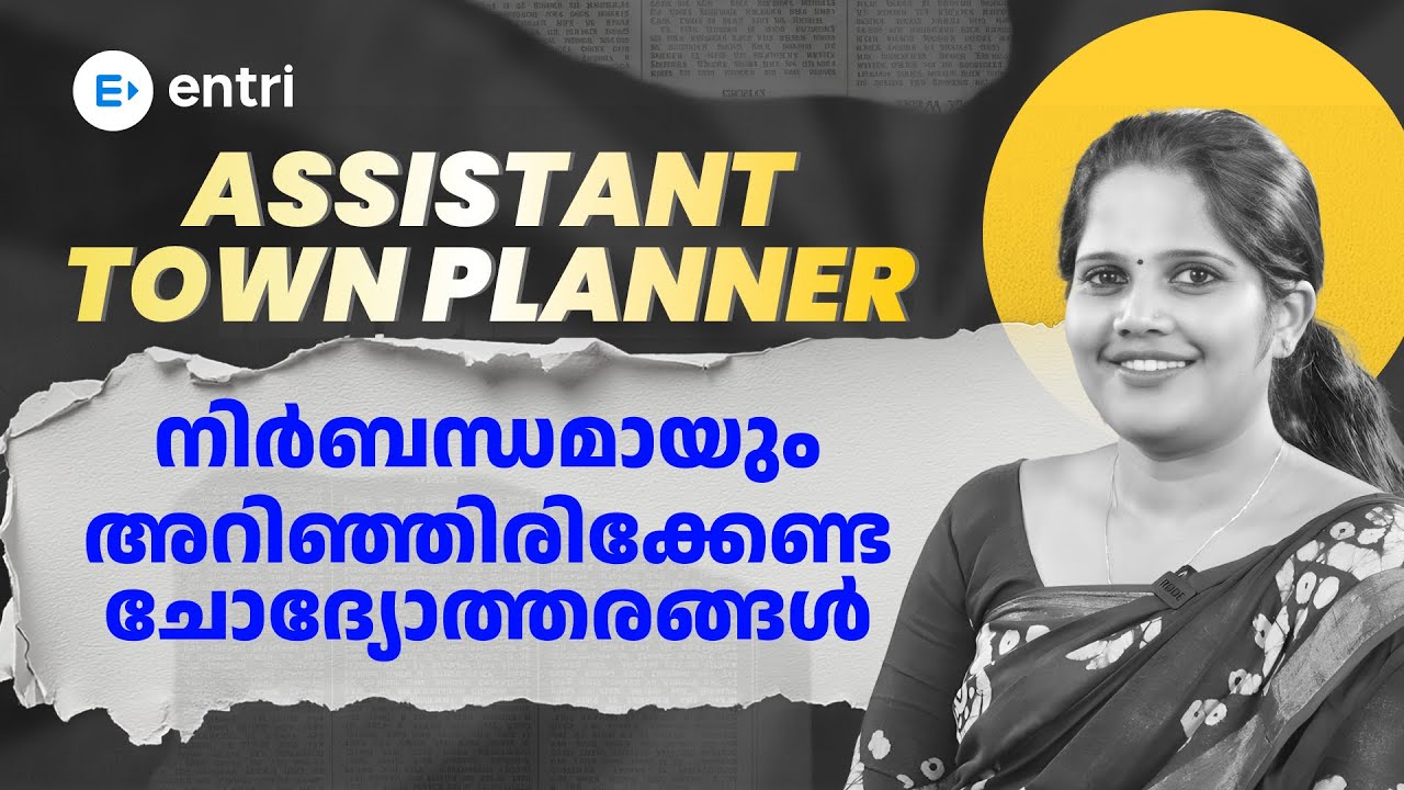 Assistant Town Planner Exam എഴുതുന്നവരാണോ  നിങ്ങൾ ?? ഇത് അറിയാതെ പോകരുത് 😱‼️