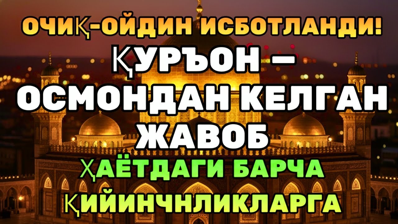 ДАҲШАТ! ҚУРЪОН БИЛАН ҚАРЗ ВА ҚИЙИНЧИЛИК ЙЎҚОЛАДИ!