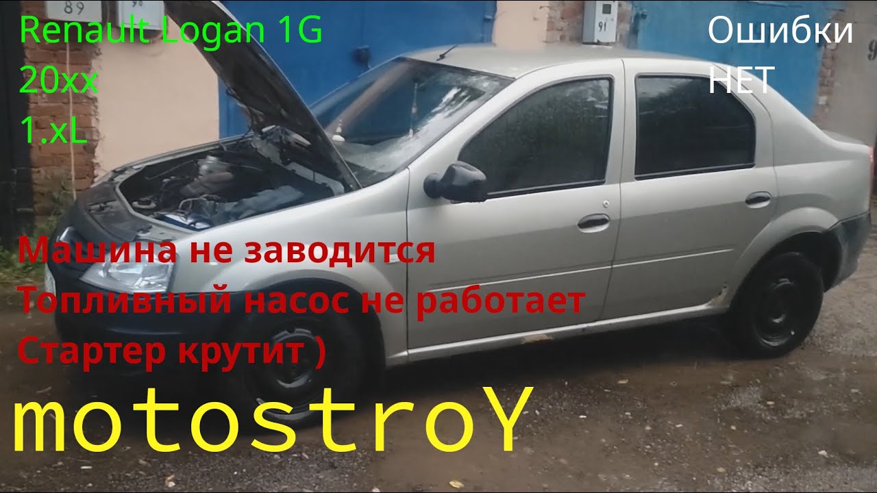 Renault LOGAN Машина не заводится, топливный насос не работает #motostroY #автодиагностика #renault