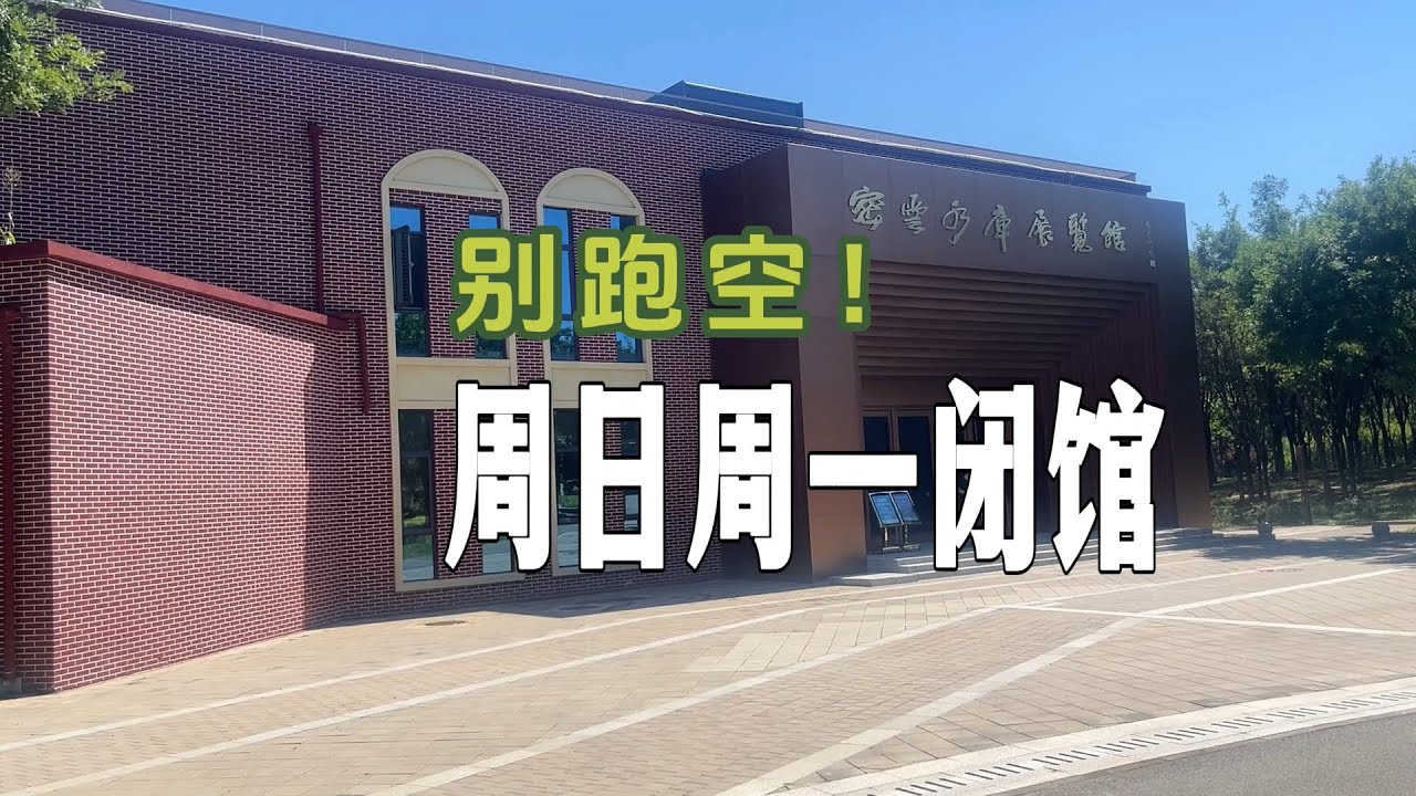 密云水库展览馆游览指南 免费参观 周日周一闭馆 别跑空！