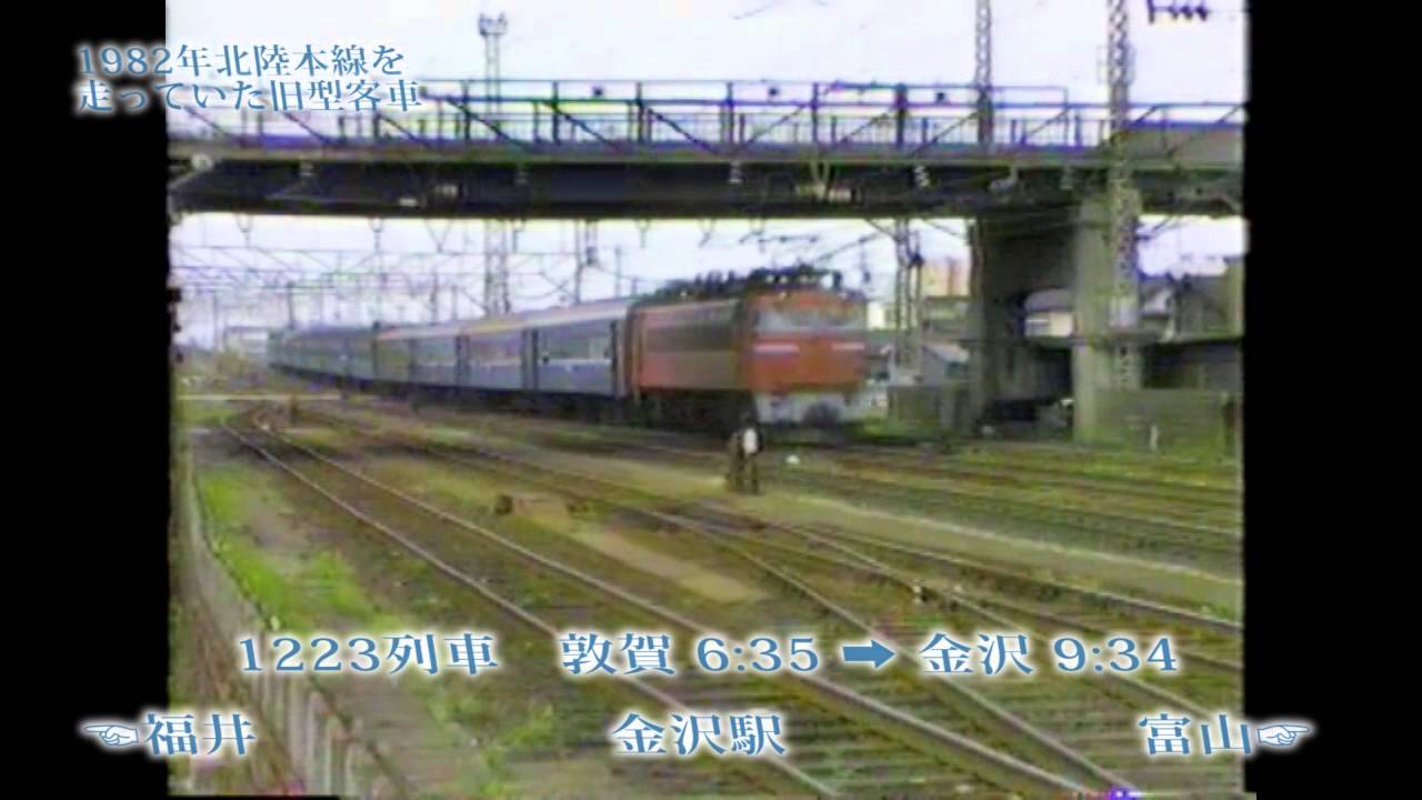 1982年　ドアーを開けたまま走る旧型客車、今では信じられない国鉄時代の北陸本線です。