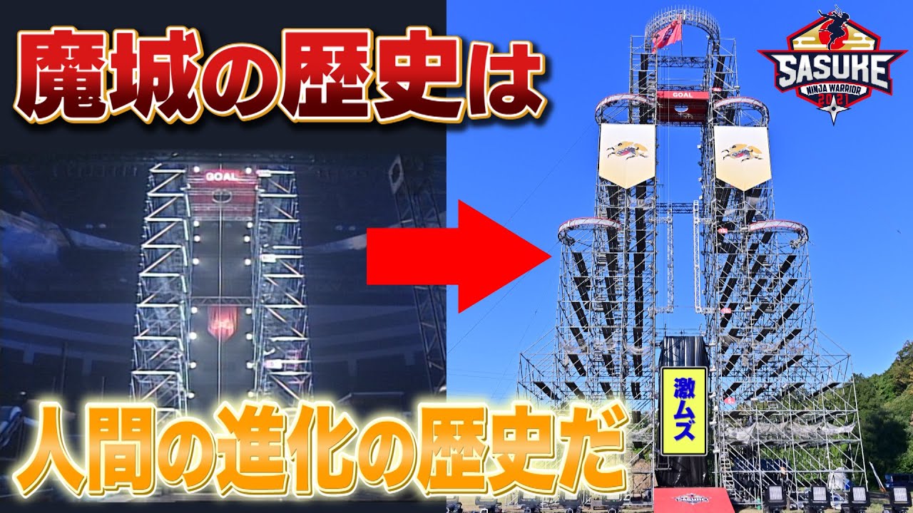 【永久保存版】人を絶望させ 成長させるために生まれてきた魔城…FINALステージの歴史【SASUKE 12/28放送】